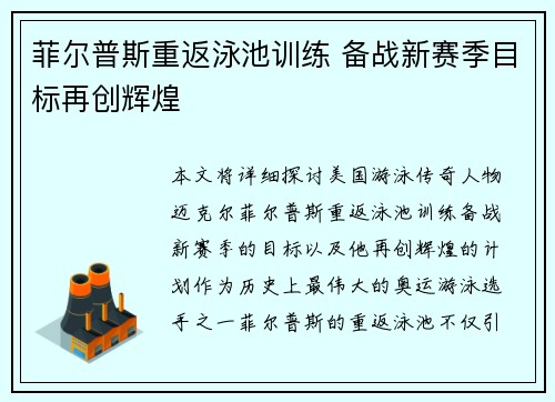 菲尔普斯重返泳池训练 备战新赛季目标再创辉煌