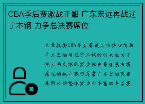 CBA季后赛激战正酣 广东宏远再战辽宁本钢 力争总决赛席位