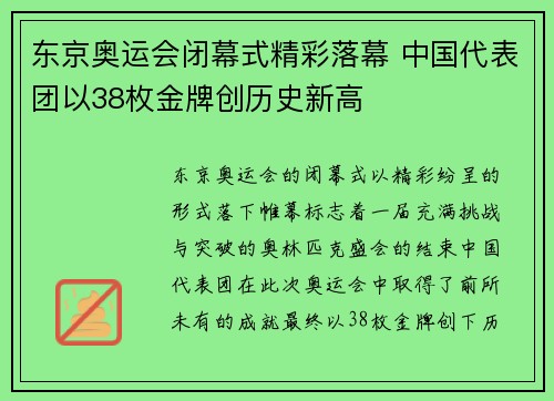 东京奥运会闭幕式精彩落幕 中国代表团以38枚金牌创历史新高