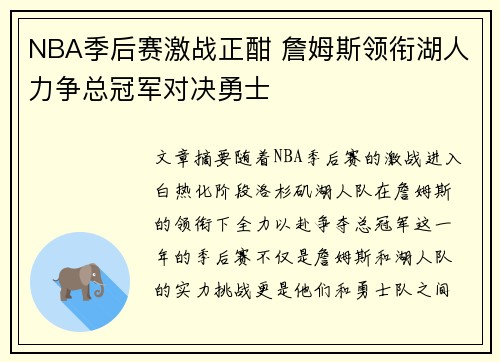 NBA季后赛激战正酣 詹姆斯领衔湖人力争总冠军对决勇士