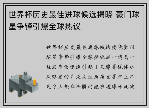 世界杯历史最佳进球候选揭晓 豪门球星争锋引爆全球热议