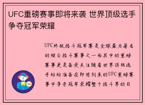 UFC重磅赛事即将来袭 世界顶级选手争夺冠军荣耀
