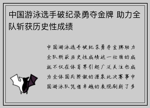 中国游泳选手破纪录勇夺金牌 助力全队斩获历史性成绩