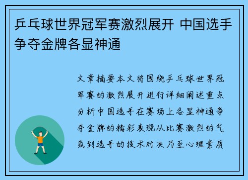 乒乓球世界冠军赛激烈展开 中国选手争夺金牌各显神通
