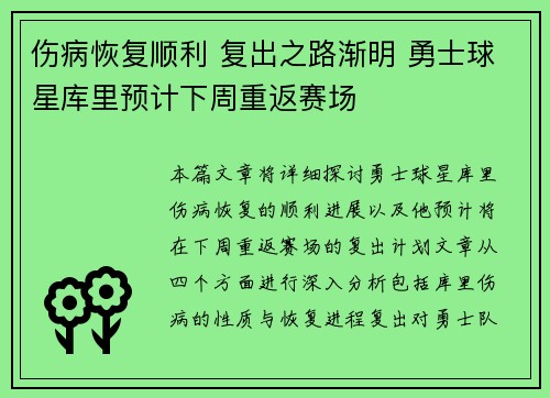 伤病恢复顺利 复出之路渐明 勇士球星库里预计下周重返赛场
