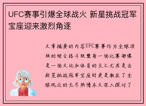 UFC赛事引爆全球战火 新星挑战冠军宝座迎来激烈角逐