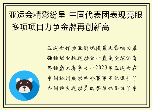 亚运会精彩纷呈 中国代表团表现亮眼 多项项目力争金牌再创新高