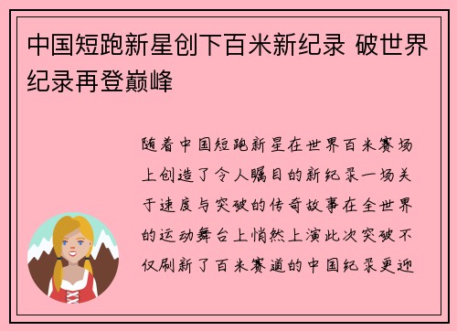 中国短跑新星创下百米新纪录 破世界纪录再登巅峰