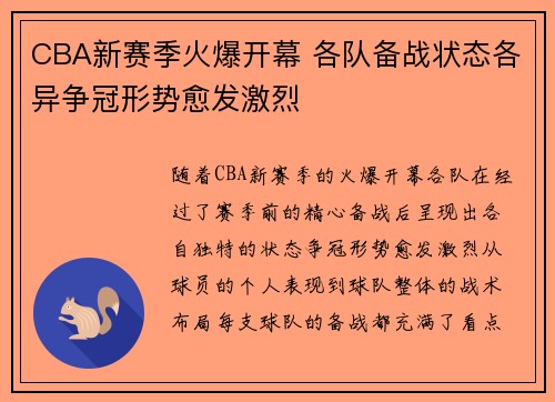 CBA新赛季火爆开幕 各队备战状态各异争冠形势愈发激烈