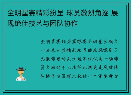 全明星赛精彩纷呈 球员激烈角逐 展现绝佳技艺与团队协作