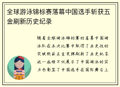 全球游泳锦标赛落幕中国选手斩获五金刷新历史纪录