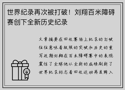 世界纪录再次被打破！刘翔百米障碍赛创下全新历史纪录