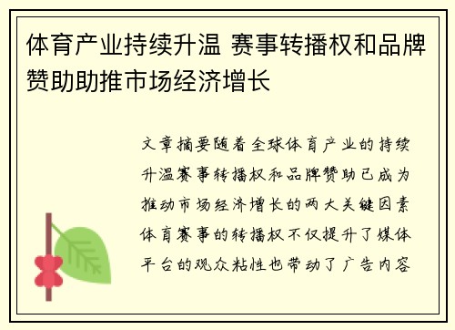 体育产业持续升温 赛事转播权和品牌赞助助推市场经济增长