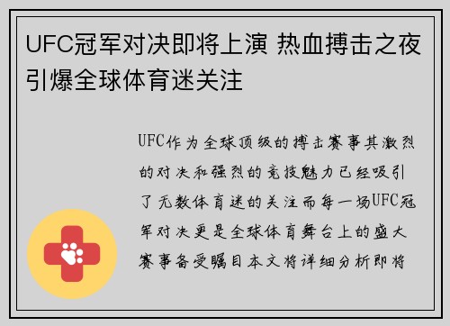 UFC冠军对决即将上演 热血搏击之夜引爆全球体育迷关注