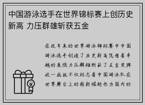 中国游泳选手在世界锦标赛上创历史新高 力压群雄斩获五金