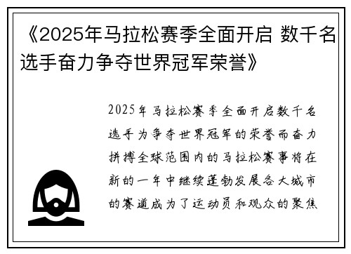 《2025年马拉松赛季全面开启 数千名选手奋力争夺世界冠军荣誉》