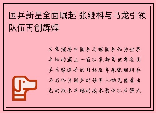 国乒新星全面崛起 张继科与马龙引领队伍再创辉煌