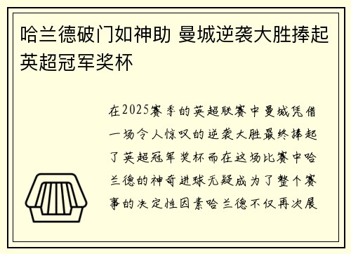 哈兰德破门如神助 曼城逆袭大胜捧起英超冠军奖杯