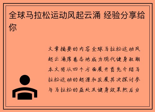 全球马拉松运动风起云涌 经验分享给你