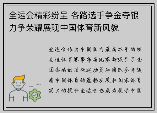 全运会精彩纷呈 各路选手争金夺银 力争荣耀展现中国体育新风貌