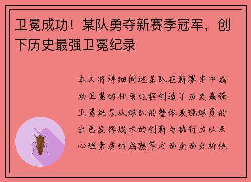 卫冕成功！某队勇夺新赛季冠军，创下历史最强卫冕纪录