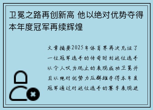 卫冕之路再创新高 他以绝对优势夺得本年度冠军再续辉煌