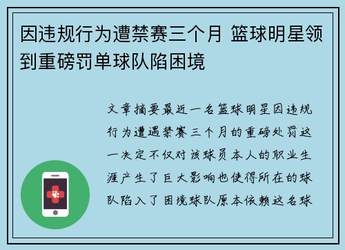 因违规行为遭禁赛三个月 篮球明星领到重磅罚单球队陷困境