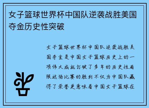 女子篮球世界杯中国队逆袭战胜美国夺金历史性突破