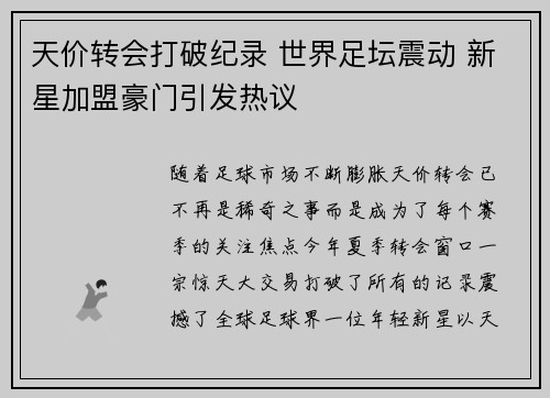 天价转会打破纪录 世界足坛震动 新星加盟豪门引发热议