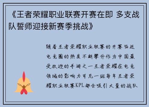 《王者荣耀职业联赛开赛在即 多支战队誓师迎接新赛季挑战》