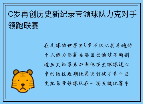 C罗再创历史新纪录带领球队力克对手领跑联赛