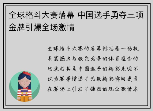 全球格斗大赛落幕 中国选手勇夺三项金牌引爆全场激情