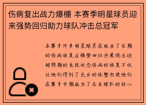 伤病复出战力爆棚 本赛季明星球员迎来强势回归助力球队冲击总冠军
