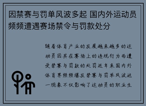 因禁赛与罚单风波多起 国内外运动员频频遭遇赛场禁令与罚款处分