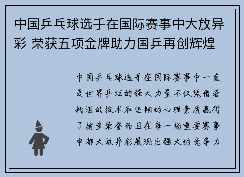 中国乒乓球选手在国际赛事中大放异彩 荣获五项金牌助力国乒再创辉煌