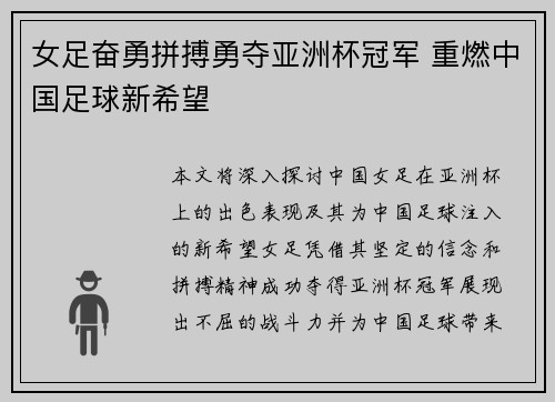 女足奋勇拼搏勇夺亚洲杯冠军 重燃中国足球新希望