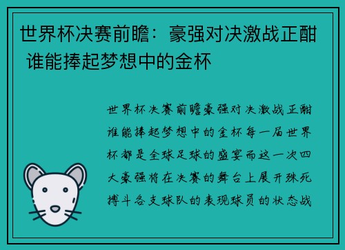 世界杯决赛前瞻：豪强对决激战正酣 谁能捧起梦想中的金杯