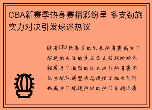 CBA新赛季热身赛精彩纷呈 多支劲旅实力对决引发球迷热议