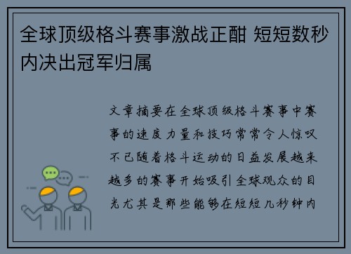 全球顶级格斗赛事激战正酣 短短数秒内决出冠军归属
