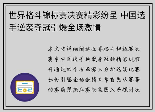 世界格斗锦标赛决赛精彩纷呈 中国选手逆袭夺冠引爆全场激情