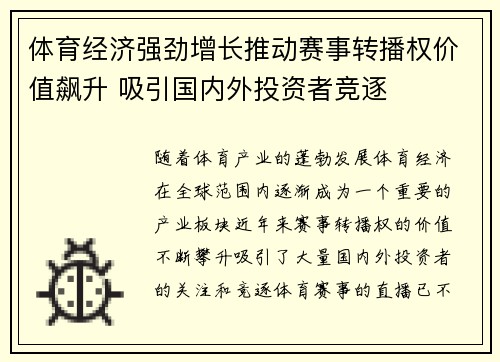 体育经济强劲增长推动赛事转播权价值飙升 吸引国内外投资者竞逐