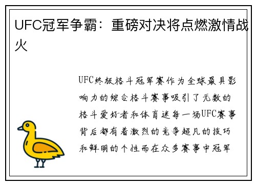UFC冠军争霸：重磅对决将点燃激情战火
