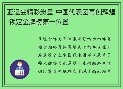亚运会精彩纷呈 中国代表团再创辉煌 锁定金牌榜第一位置