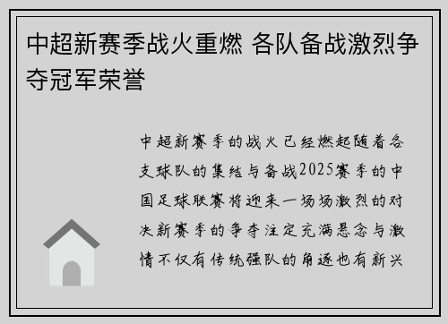 中超新赛季战火重燃 各队备战激烈争夺冠军荣誉