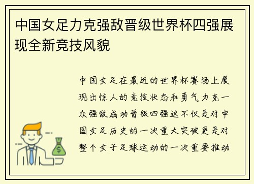 中国女足力克强敌晋级世界杯四强展现全新竞技风貌