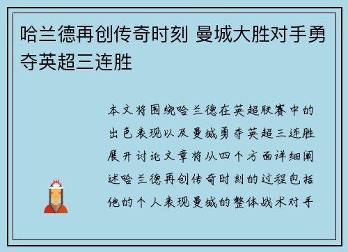 哈兰德再创传奇时刻 曼城大胜对手勇夺英超三连胜