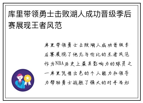 库里带领勇士击败湖人成功晋级季后赛展现王者风范