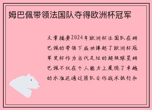 姆巴佩带领法国队夺得欧洲杯冠军