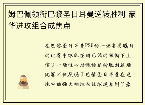姆巴佩领衔巴黎圣日耳曼逆转胜利 豪华进攻组合成焦点