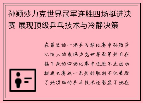孙颖莎力克世界冠军连胜四场挺进决赛 展现顶级乒乓技术与冷静决策